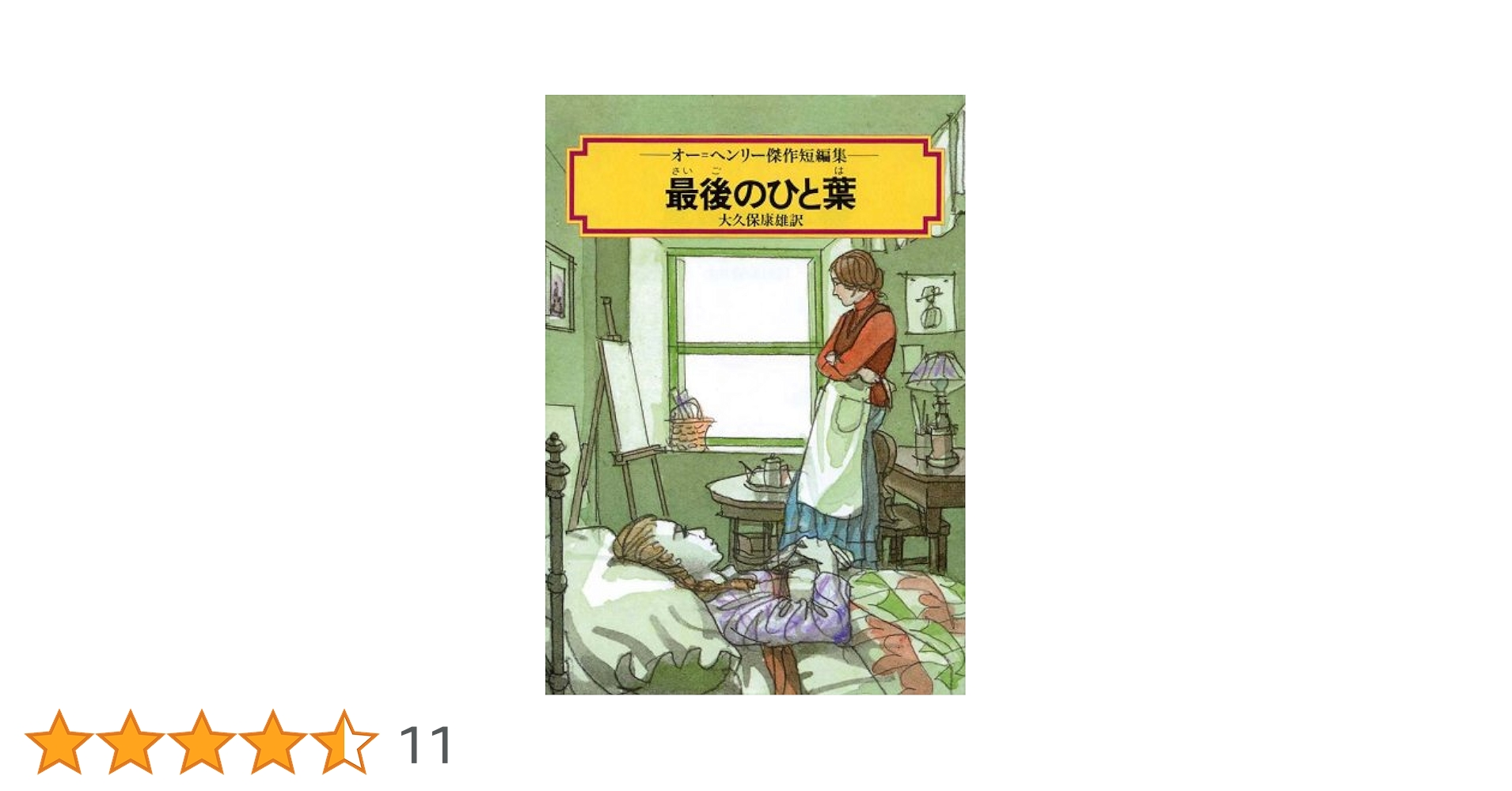 最後のひと葉―オー・ヘンリー傑作短編集 | オー ヘンリー